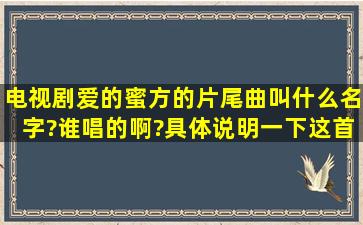 电视剧爱的蜜方的片尾曲叫什么名字?谁唱的啊?具体说明一下这首歌。