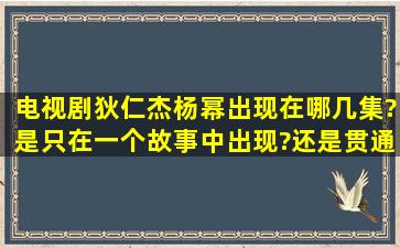 电视剧狄仁杰杨幂出现在哪几集?是只在一个故事中出现?还是贯通全部