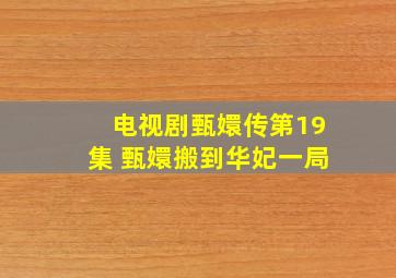 电视剧甄嬛传第19集 甄嬛搬到华妃一局