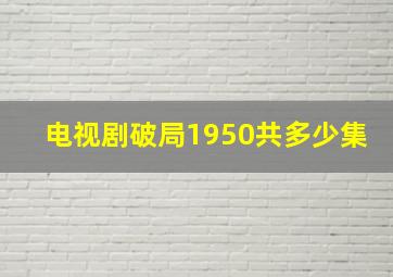 电视剧破局1950共多少集