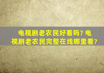 电视剧老农民好看吗? 电视剧老农民完整在线哪里看?