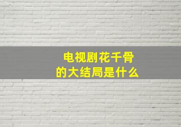 电视剧花千骨的大结局是什么