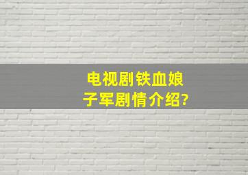 电视剧铁血娘子军剧情介绍?