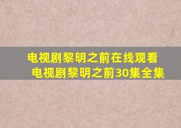 电视剧黎明之前在线观看 电视剧黎明之前30集全集