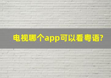 电视哪个app可以看粤语?