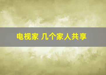 电视家 几个家人共享