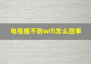 电视搜不到wifi怎么回事