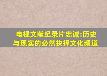 电视文献纪录片《忠诚》:历史与现实的必然抉择文化频道