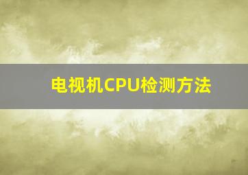 电视机CPU检测方法