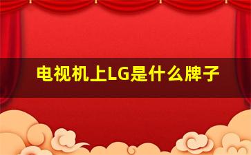 电视机上LG是什么牌子