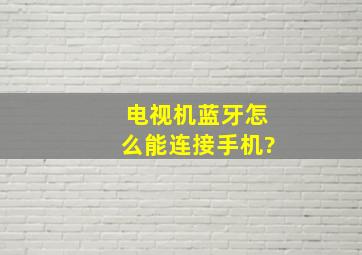 电视机蓝牙怎么能连接手机?