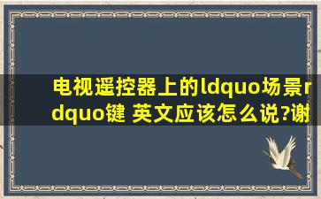 电视遥控器上的“场景”键 英文应该怎么说?谢谢