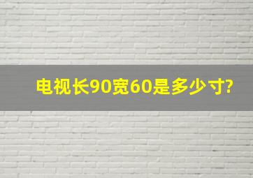 电视长90宽60是多少寸?