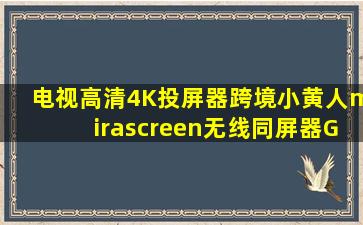 电视高清4K投屏器跨境小黄人mirascreen无线同屏器G2三代anycast