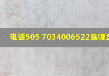 电话505 7034006522是哪里的?