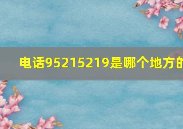 电话95215219是哪个地方的(