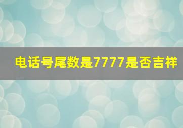 电话号尾数是7777是否吉祥