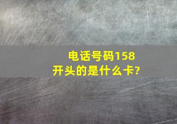 电话号码158开头的是什么卡?