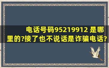 电话号码95219912 是哪里的?接了也不说话。是诈骗电话?