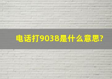 电话打9038是什么意思?