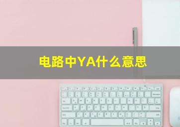 电路中YA什么意思