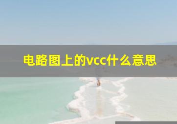 电路图上的vcc什么意思