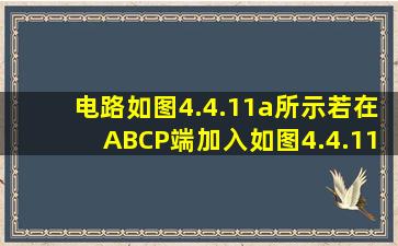 电路如图4.4.11(a)所示,若在A、B、CP端加入如图4.4.11(b)所示波形,设...