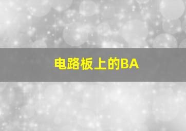 电路板上的BA