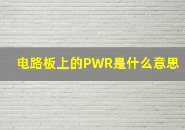 电路板上的PWR是什么意思