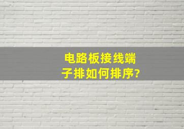 电路板接线端子排如何排序?