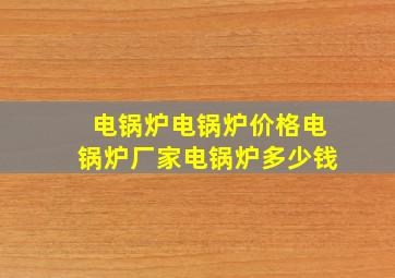 电锅炉电锅炉价格电锅炉厂家电锅炉多少钱