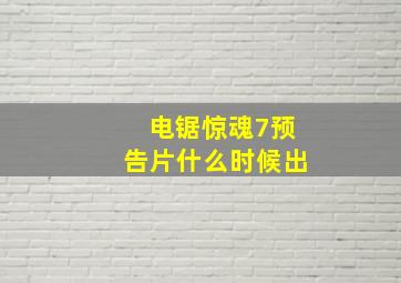 电锯惊魂7预告片什么时候出