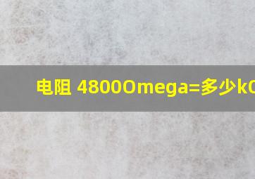 电阻 4800Ω=多少kΩ