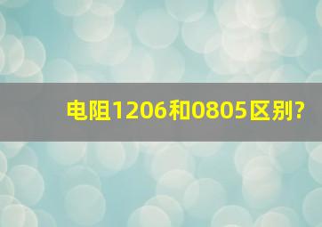 电阻1206和0805区别?