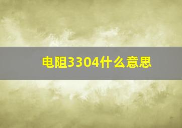 电阻3304什么意思