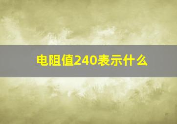 电阻值240表示什么(