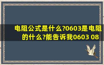 电阻公式是什么?0603是电阻的什么?能告诉我0603 0805 1206