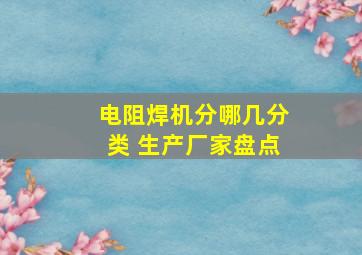 电阻焊机分哪几分类 生产厂家盘点