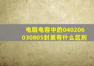 电阻电容中的040206030805封装有什么区别