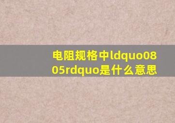 电阻规格中“0805”是什么意思