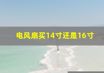 电风扇买14寸还是16寸