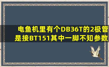 电鱼机里有个DB36T的2极管是接BT151其中一脚,不知参数?