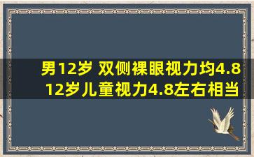 男12岁 双侧裸眼视力均4.8 12岁儿童视力4.8左右相当于多少