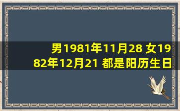 男1981年11月28 女1982年12月21 都是阳历生日 2012年1月哪天结婚好