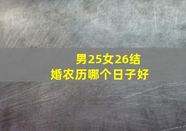 男25女26结婚农历哪个日子好