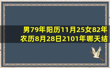 男79年阳历11月25女82年农历8月28日2101年哪天结婚好