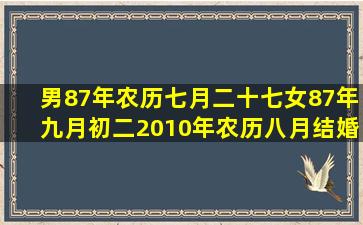 男87年农历七月二十七女87年九月初二2010年农历八月结婚吉日