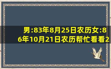 男:83年8月25日农历,女:86年10月21日农历。帮忙看看2012年10月...