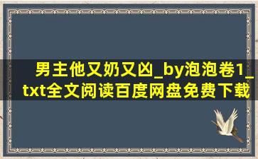 男主他又奶又凶_by泡泡卷1_txt全文阅读,百度网盘免费下载