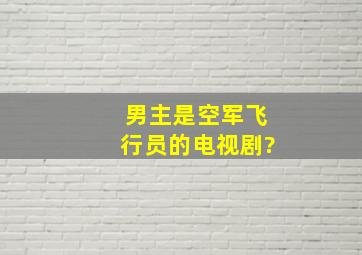 男主是空军飞行员的电视剧?